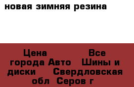 новая зимняя резина nokian › Цена ­ 22 000 - Все города Авто » Шины и диски   . Свердловская обл.,Серов г.